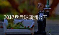 2017乒乓球澳洲公开赛 陈梦vs张蔷四强比赛视频